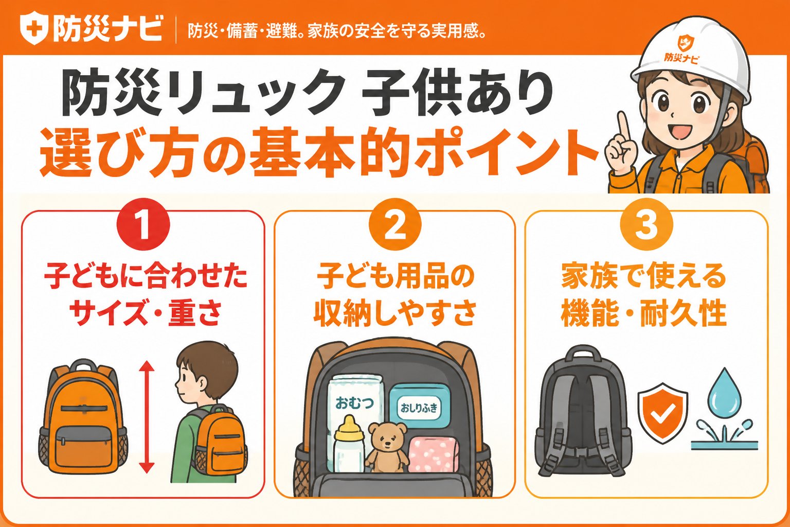 防災グッズ 防災リュック 子供あり 選び方の基本的ポイント
