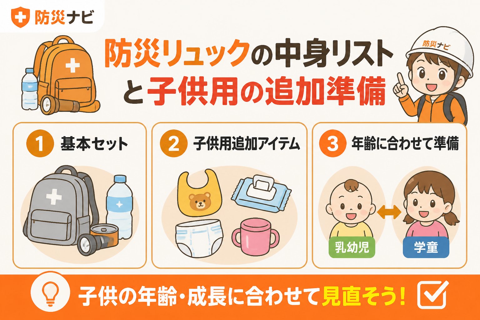 防災グッズ 防災リュックの中身リストと子供用の追加準備