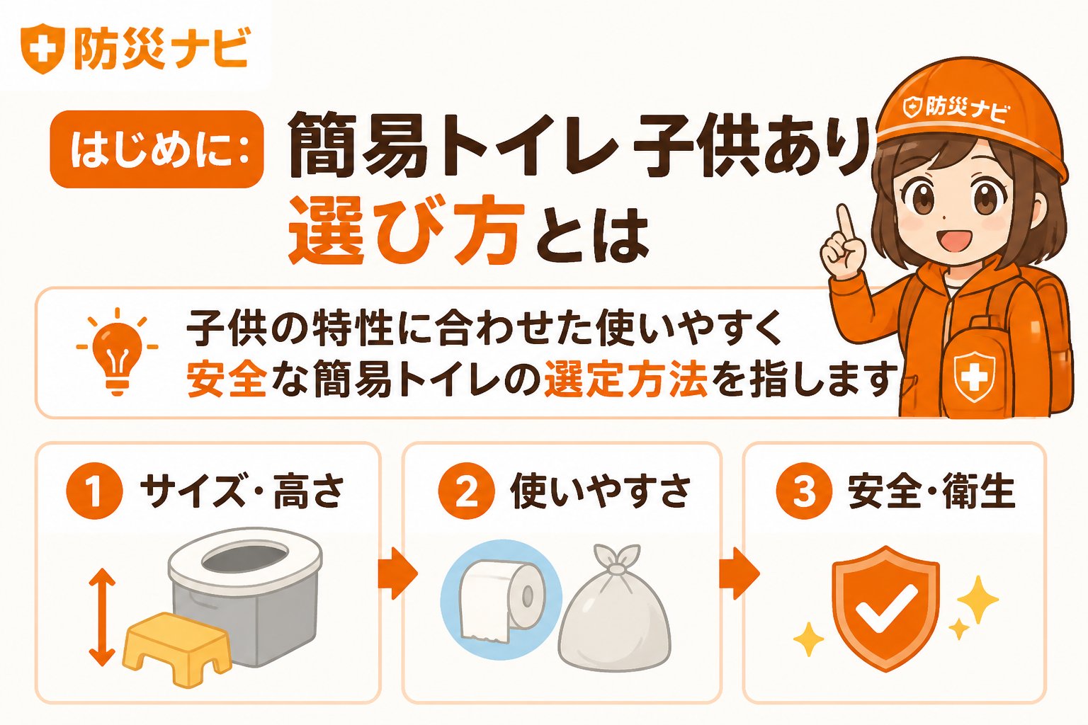 防災グッズ はじめに：簡易トイレ 子供あり 選び方とは、子供の特性に合わせた使いやすく安全な簡易トイレの選定方法を指します