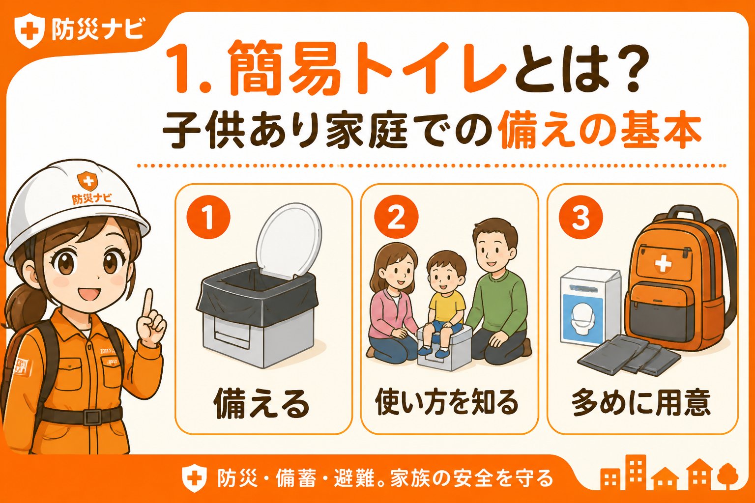 防災グッズ 1. 簡易トイレとは？子供あり家庭での備えの基本
