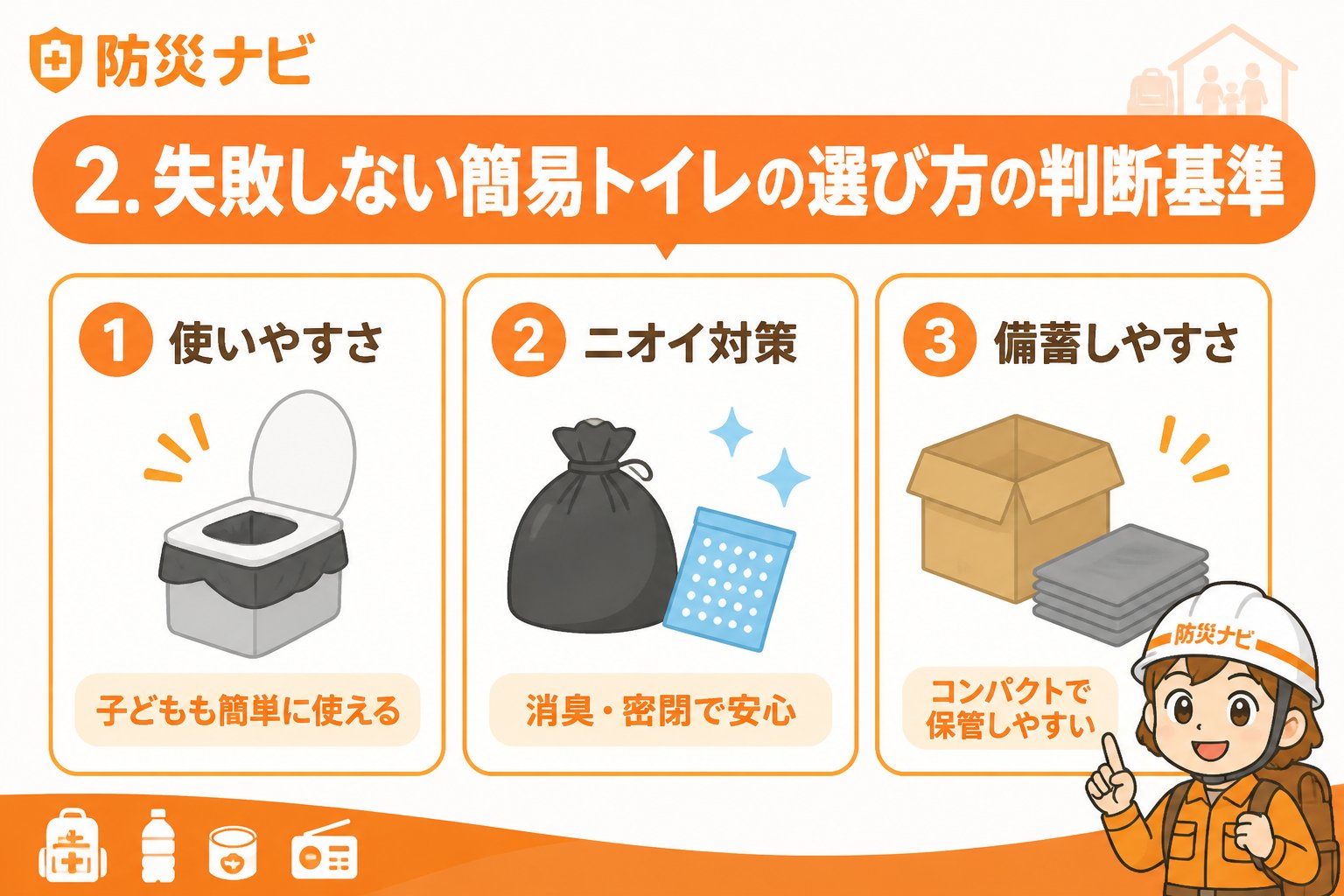 防災グッズ 2. 失敗しない簡易トイレの選び方の判断基準