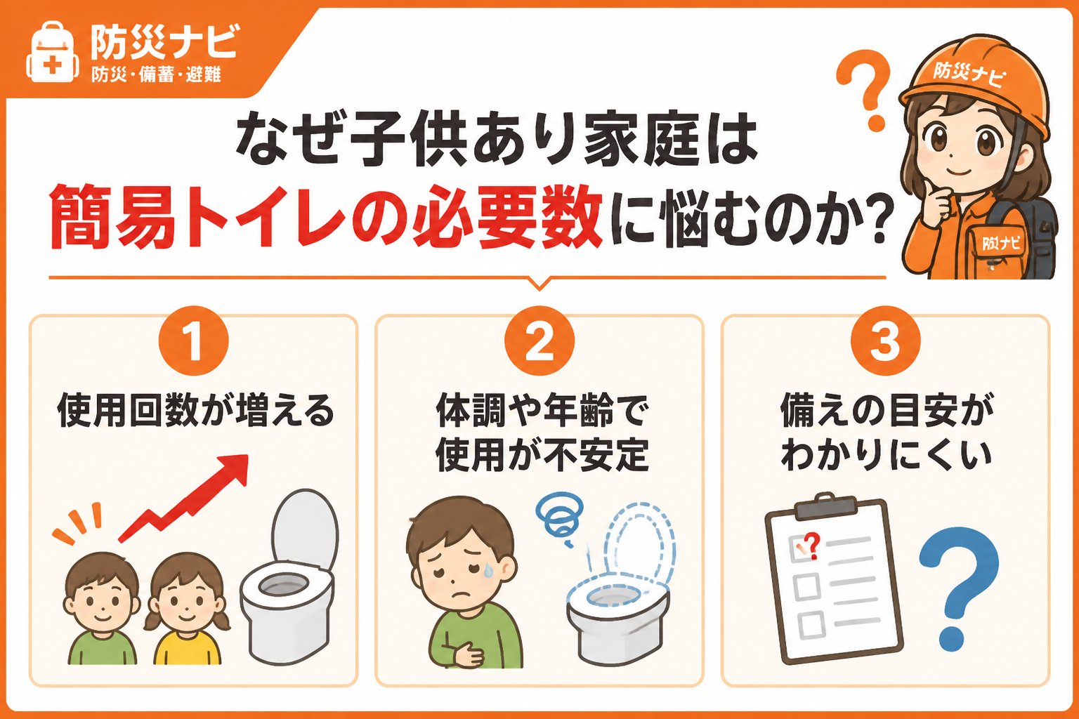 防災グッズ なぜ子供あり家庭は簡易トイレの必要数に悩むのか