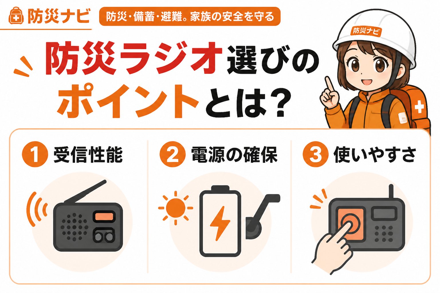 防災グッズ 防災ラジオ選びのポイントとは？判断基準を詳しく解説