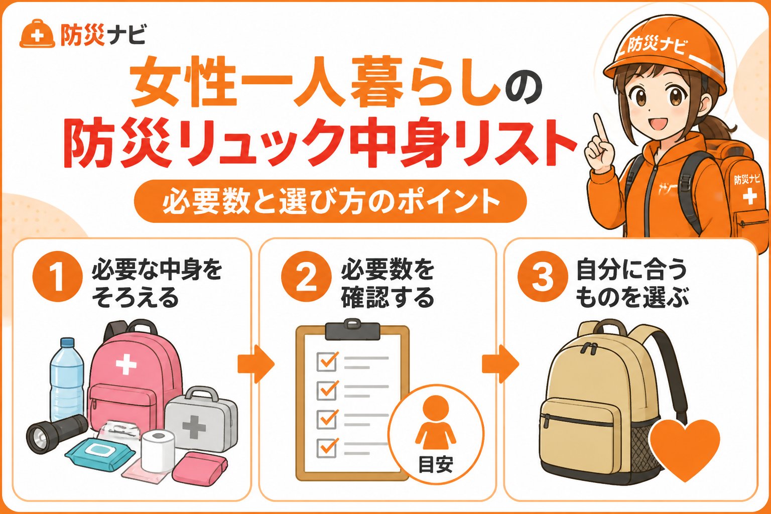 防災グッズ 防災リュック 女性 一人暮らし 中身 リストとは、災害時に女性が一人で安全かつ快適に避難生活を送るために必要な防災グッズの一覧と、その適切な必要数を示したものです。この記事では、女性一人暮らしに特化した防災リュックの中身リストと選び方、準備のポイントを詳しく解説します。