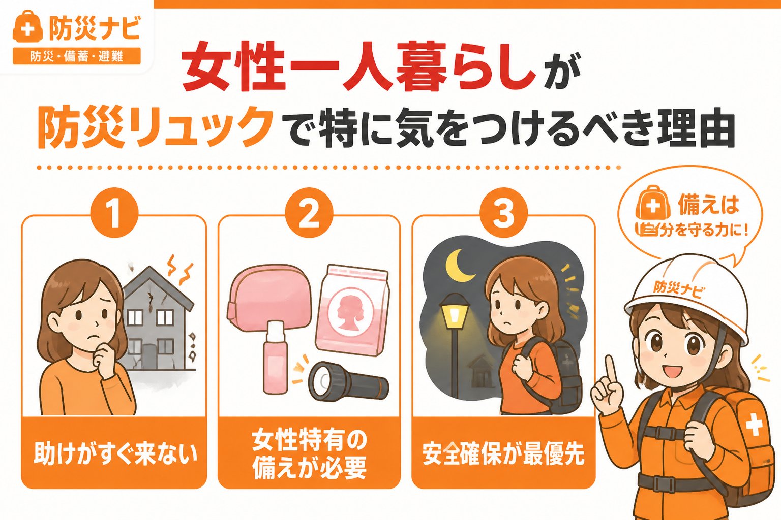 防災グッズ 女性一人暮らしが防災リュックで特に気をつけるべき理由