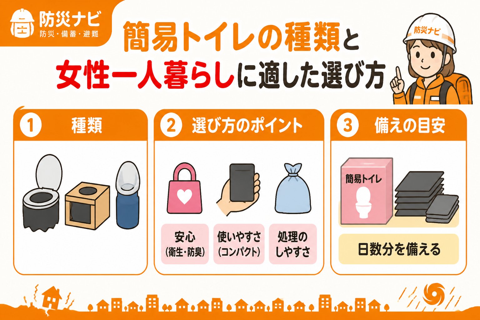 防災グッズ 簡易トイレの種類と女性一人暮らしに適した選び方