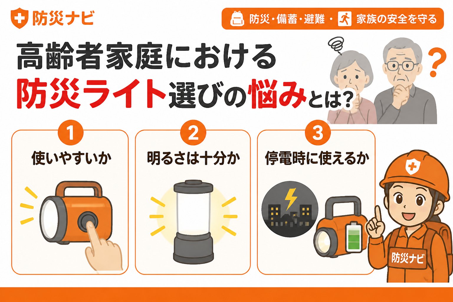 防災グッズ 高齢者家庭における防災ライト選びの悩みとは？