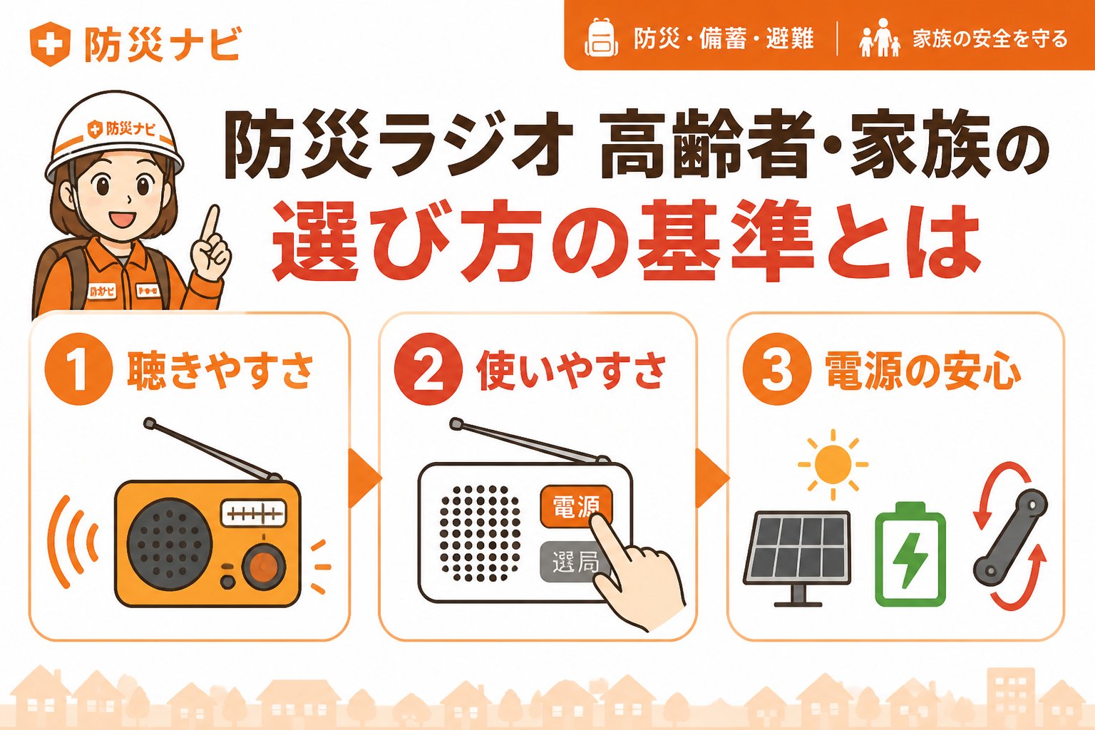 防災グッズ 防災ラジオ高齢者家族選び方の基準とは