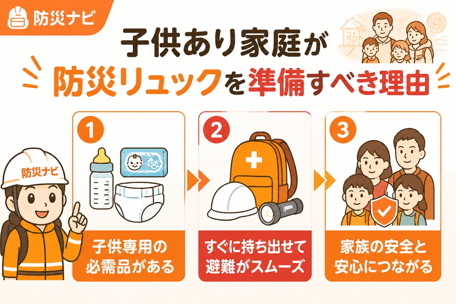 防災グッズ 子供あり家庭が防災リュックを準備すべき理由