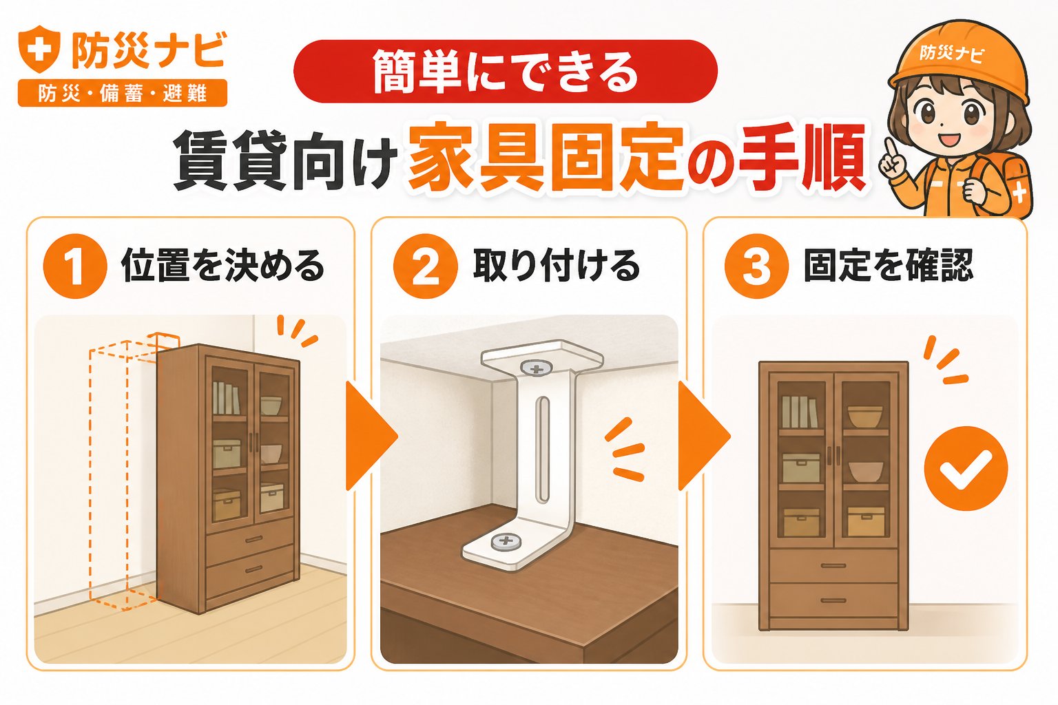 地震対策 簡単にできる賃貸向け家具固定の具体的な手順