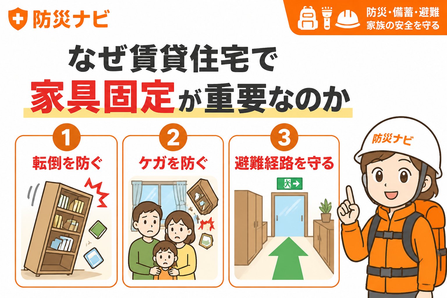 地震対策 なぜ賃貸住宅で家具固定が重要なのか