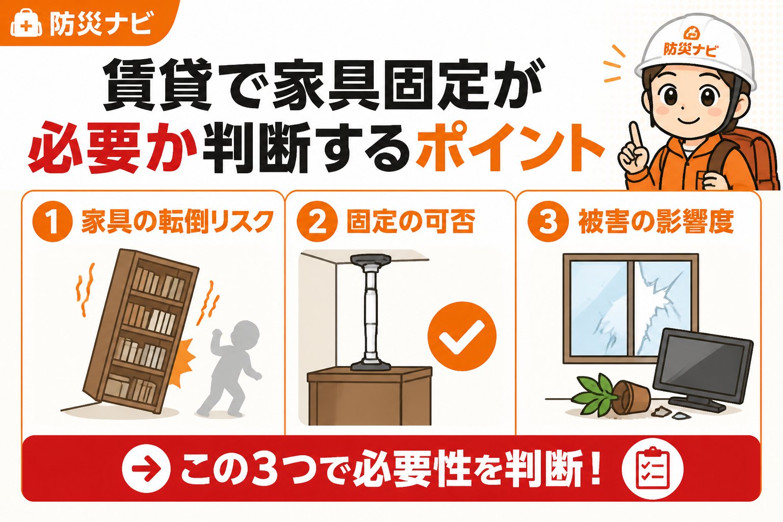 地震対策 賃貸で家具固定が必要か判断するポイント
