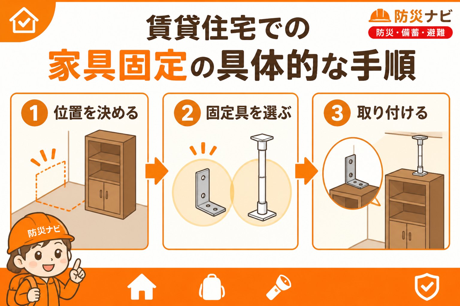 地震対策 賃貸住宅での家具固定の具体的な手順