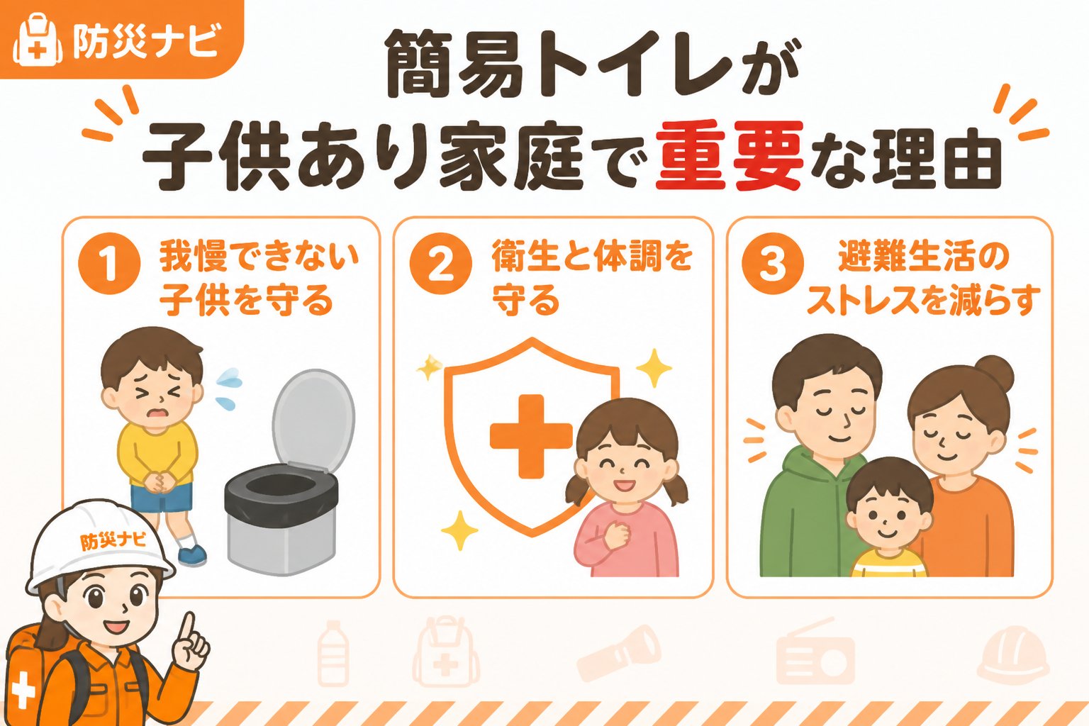 防災グッズ 簡易トイレが子供あり家庭で重要な理由