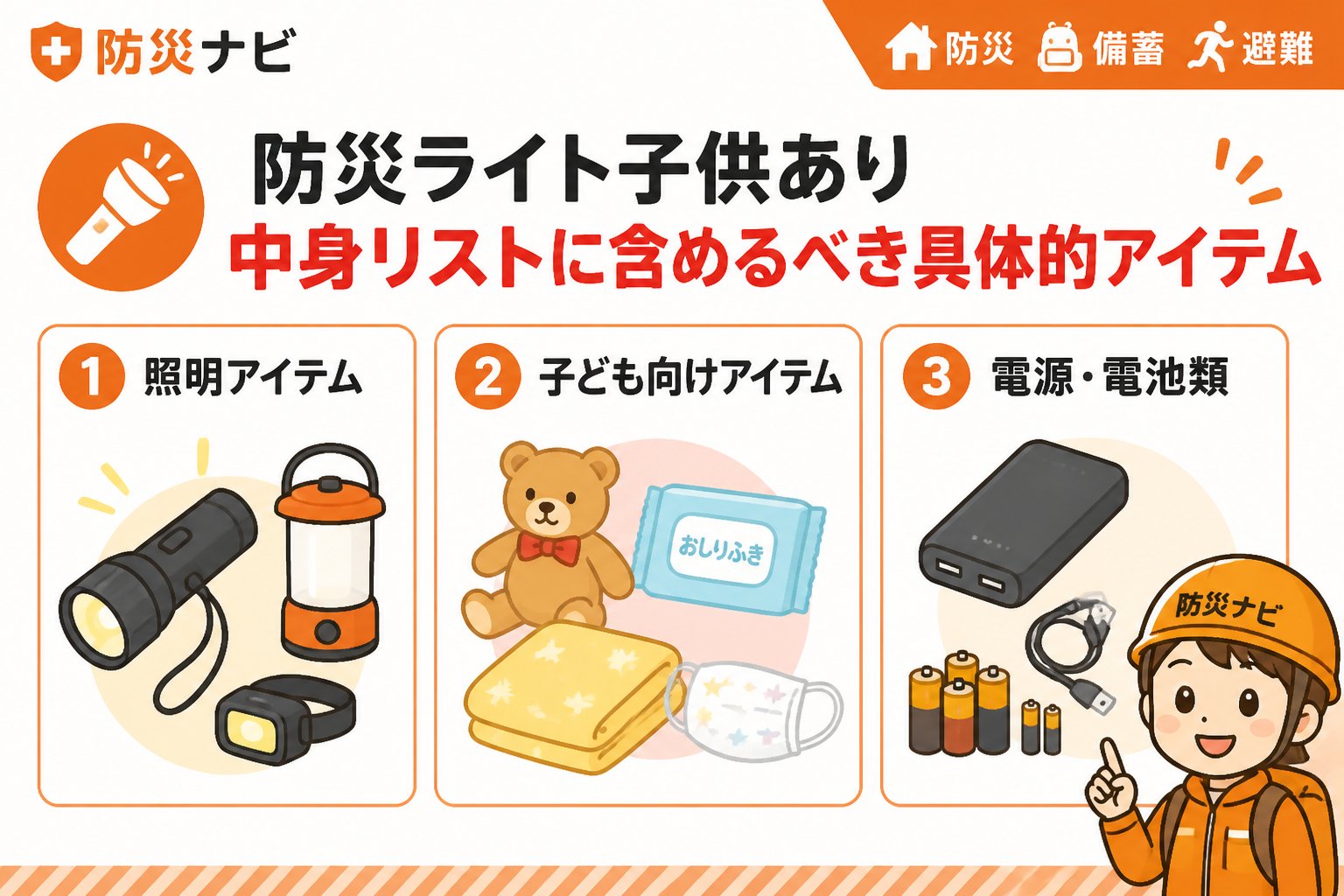 防災グッズ 防災ライト子供あり中身リストに含めるべき具体的アイテム