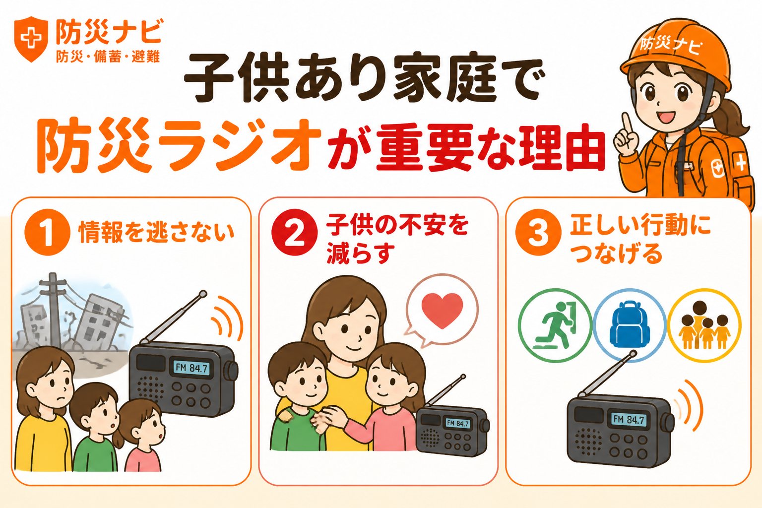 防災グッズ 子供あり家庭で防災ラジオが重要な理由