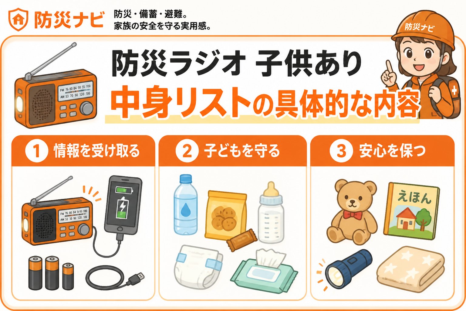 防災グッズ 防災ラジオ子供あり中身リストの具体的な内容
