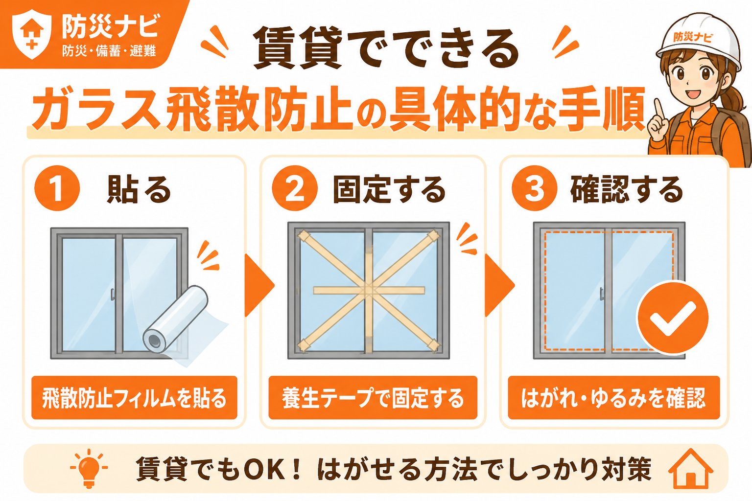 地震対策 賃貸でできるガラス飛散防止の具体的な手順