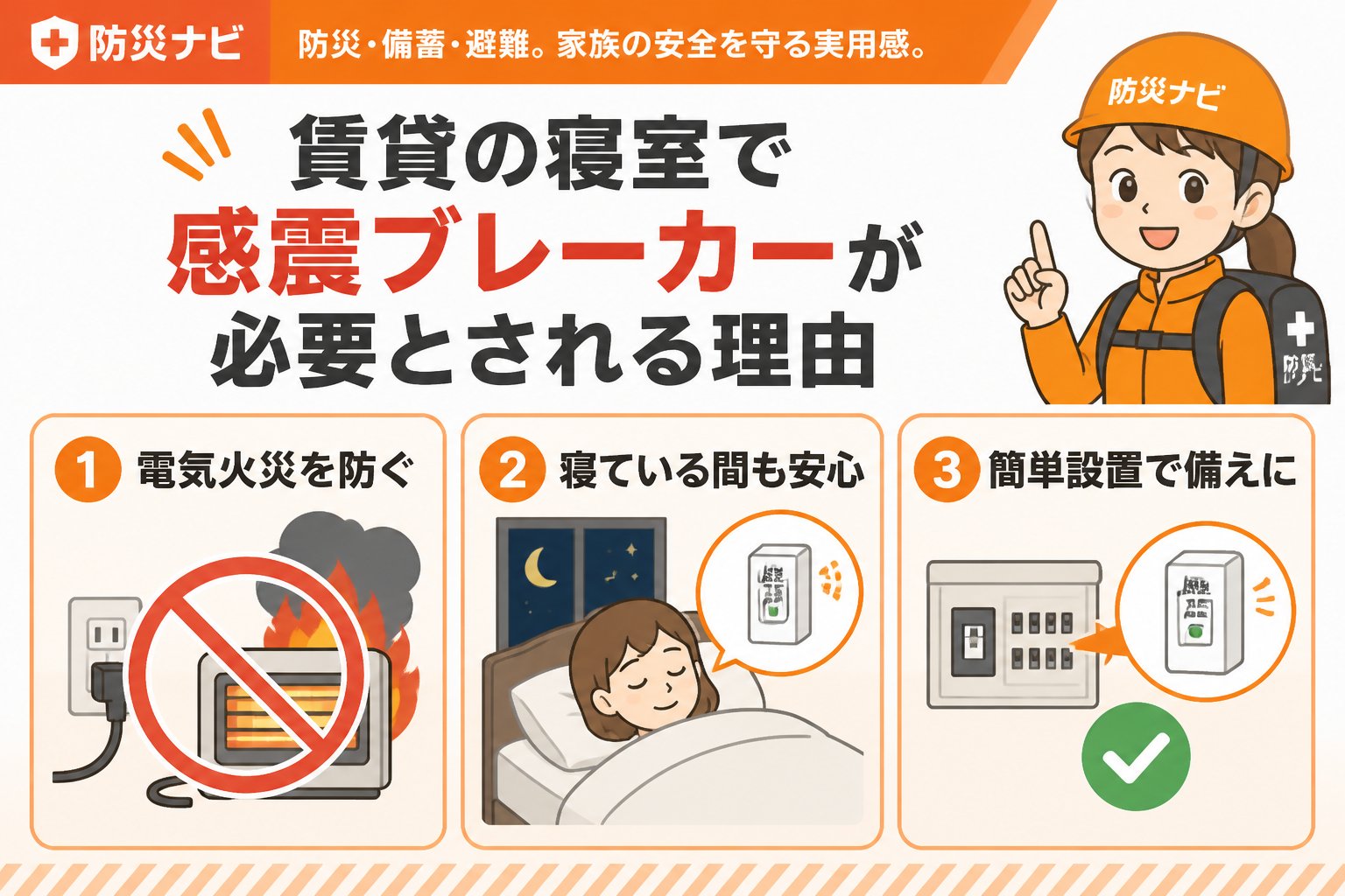 地震対策 賃貸の寝室で感震ブレーカーが必要とされる理由