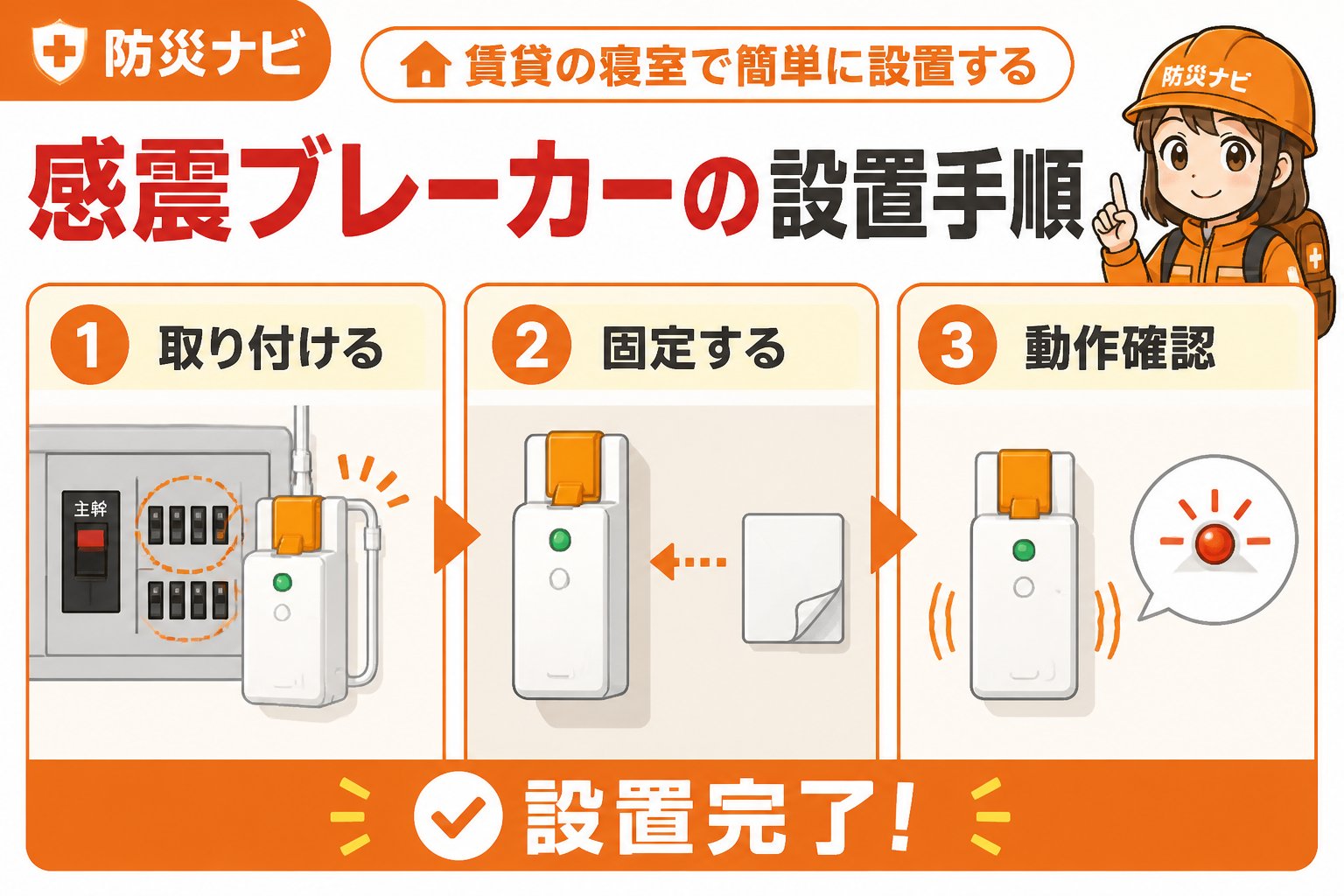 地震対策 賃貸の寝室に感震ブレーカーを簡単に設置する手順