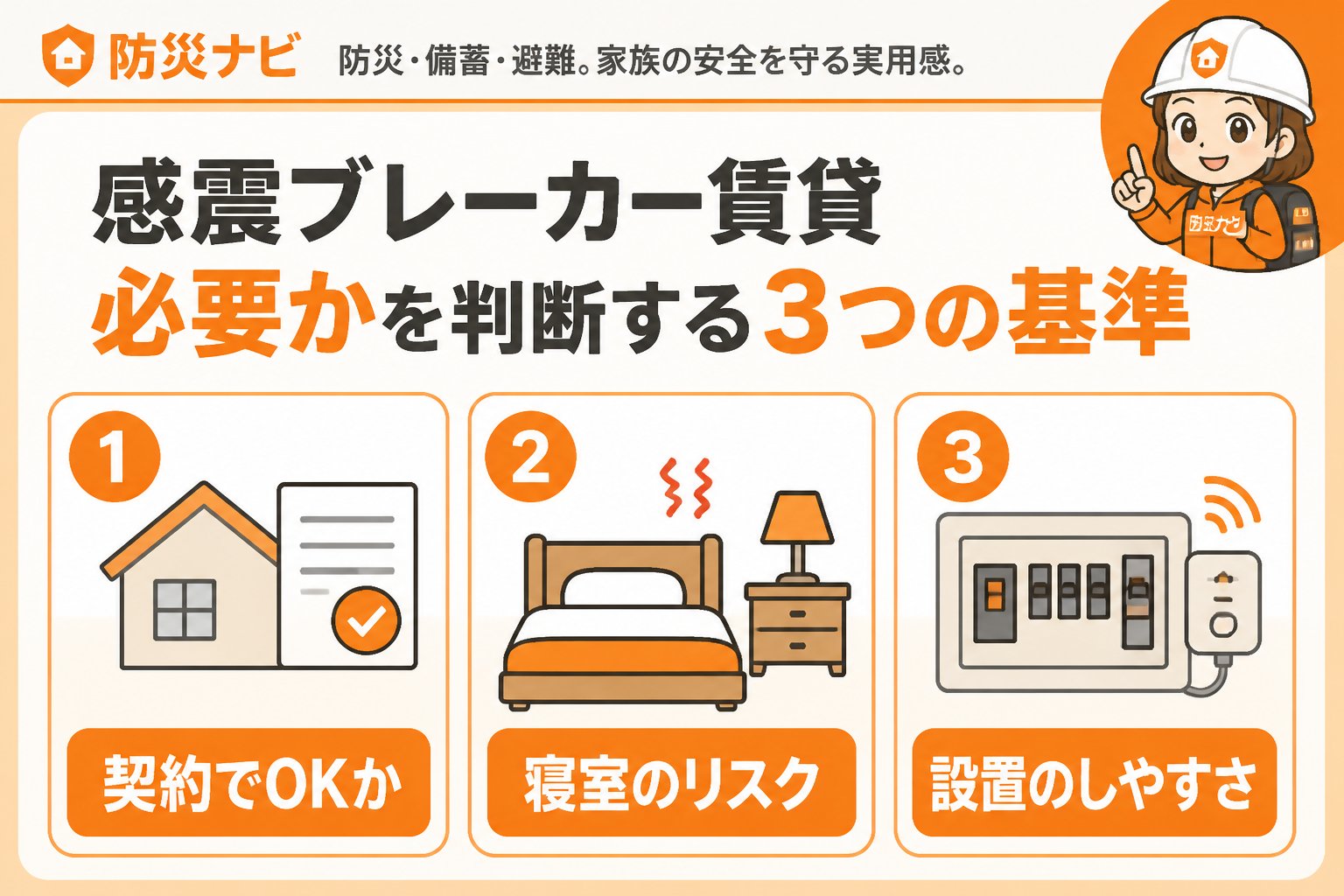地震対策 感震ブレーカー賃貸必要かを判断する3つの基準