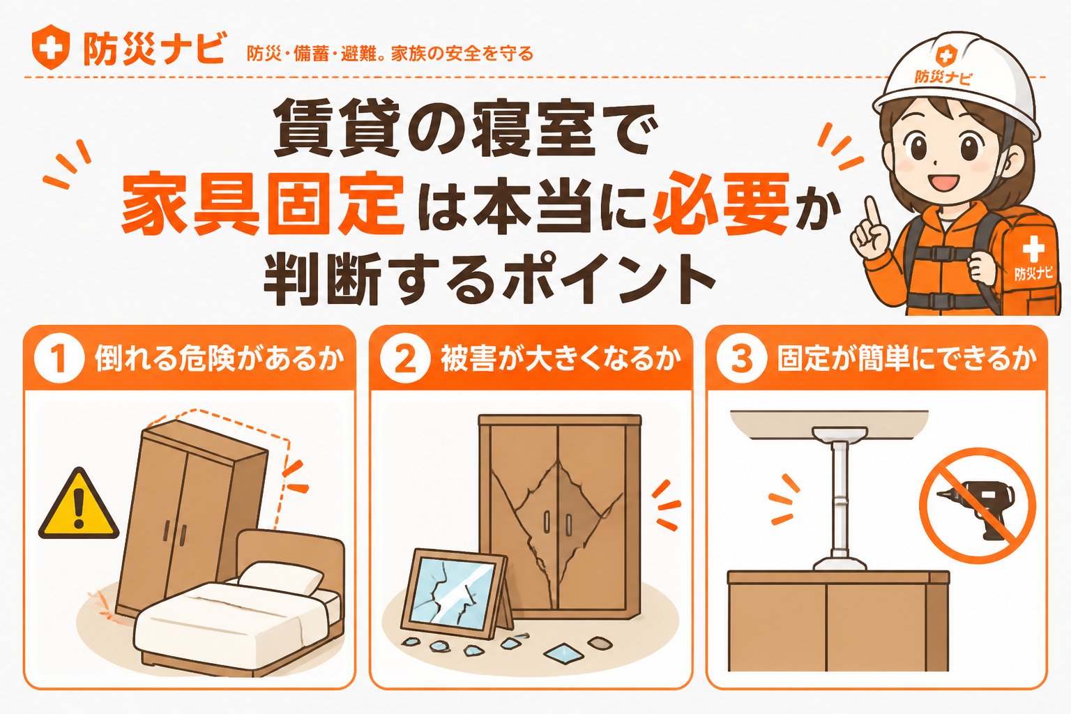 地震対策 賃貸の寝室で家具固定は本当に必要か判断するポイント