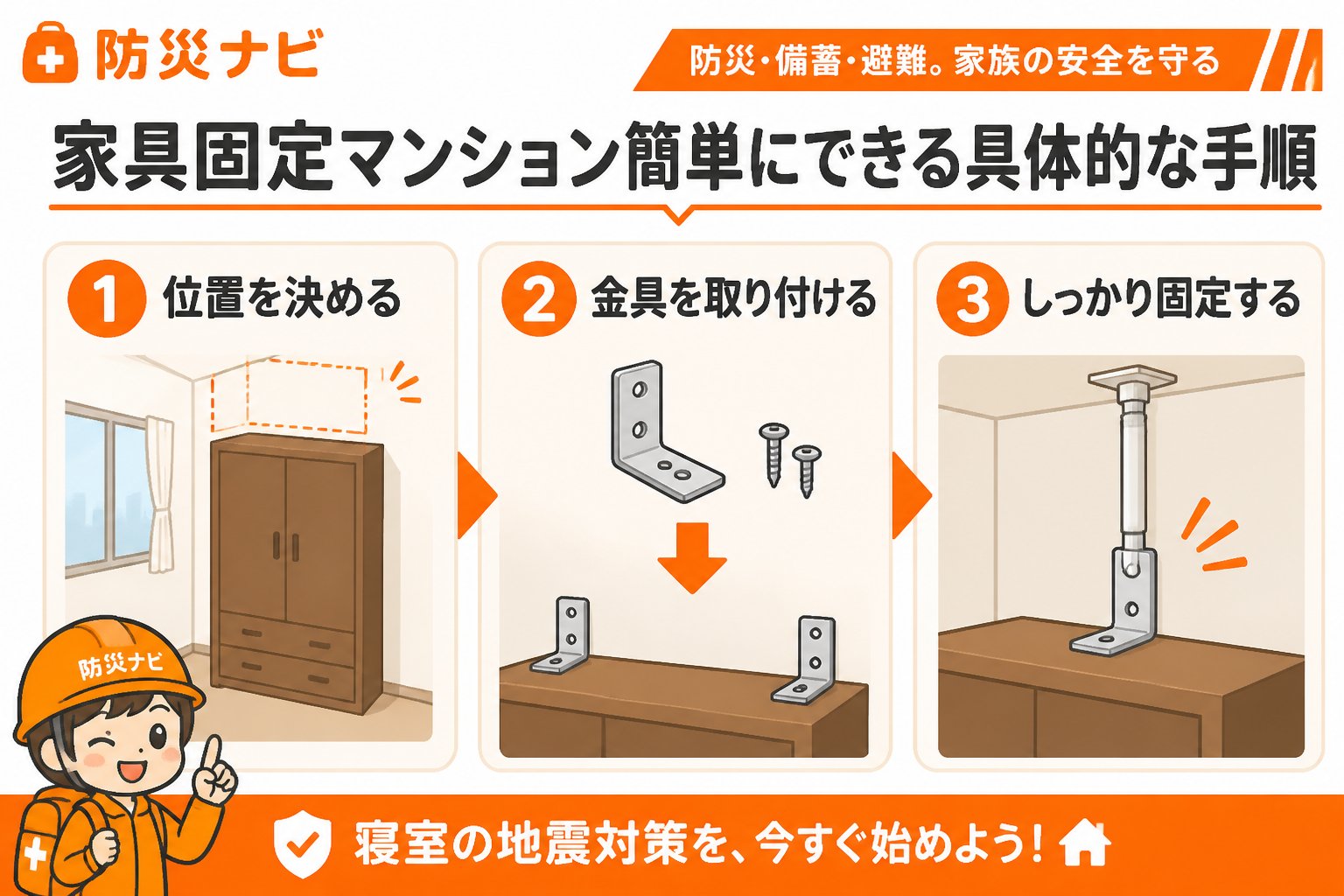 地震対策 家具固定マンション簡単にできる具体的な手順