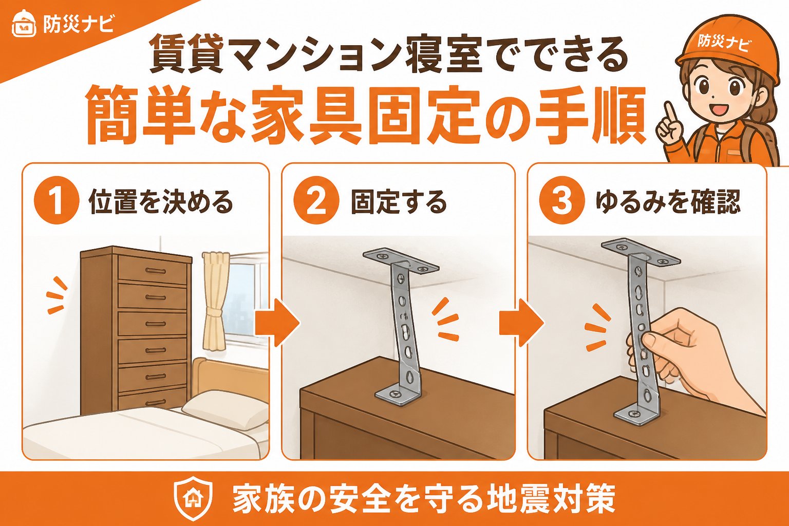 地震対策 賃貸マンション寝室でできる簡単な家具固定の手順
