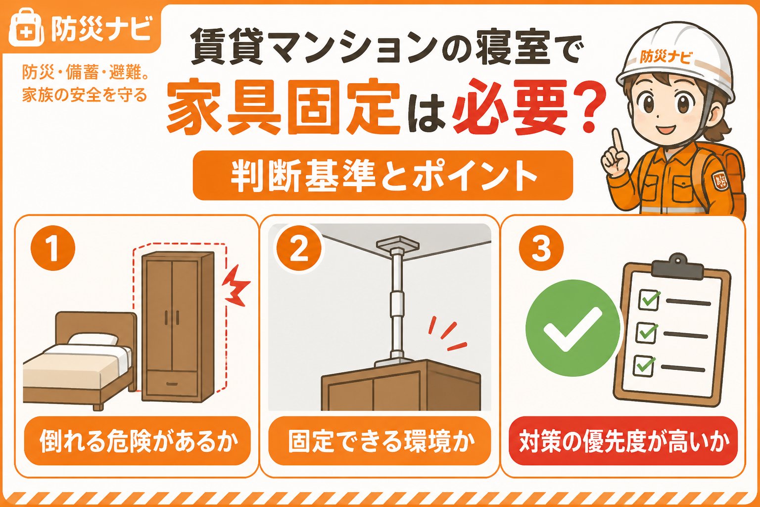 地震対策 賃貸マンションの寝室で家具固定は必要？判断基準とポイント