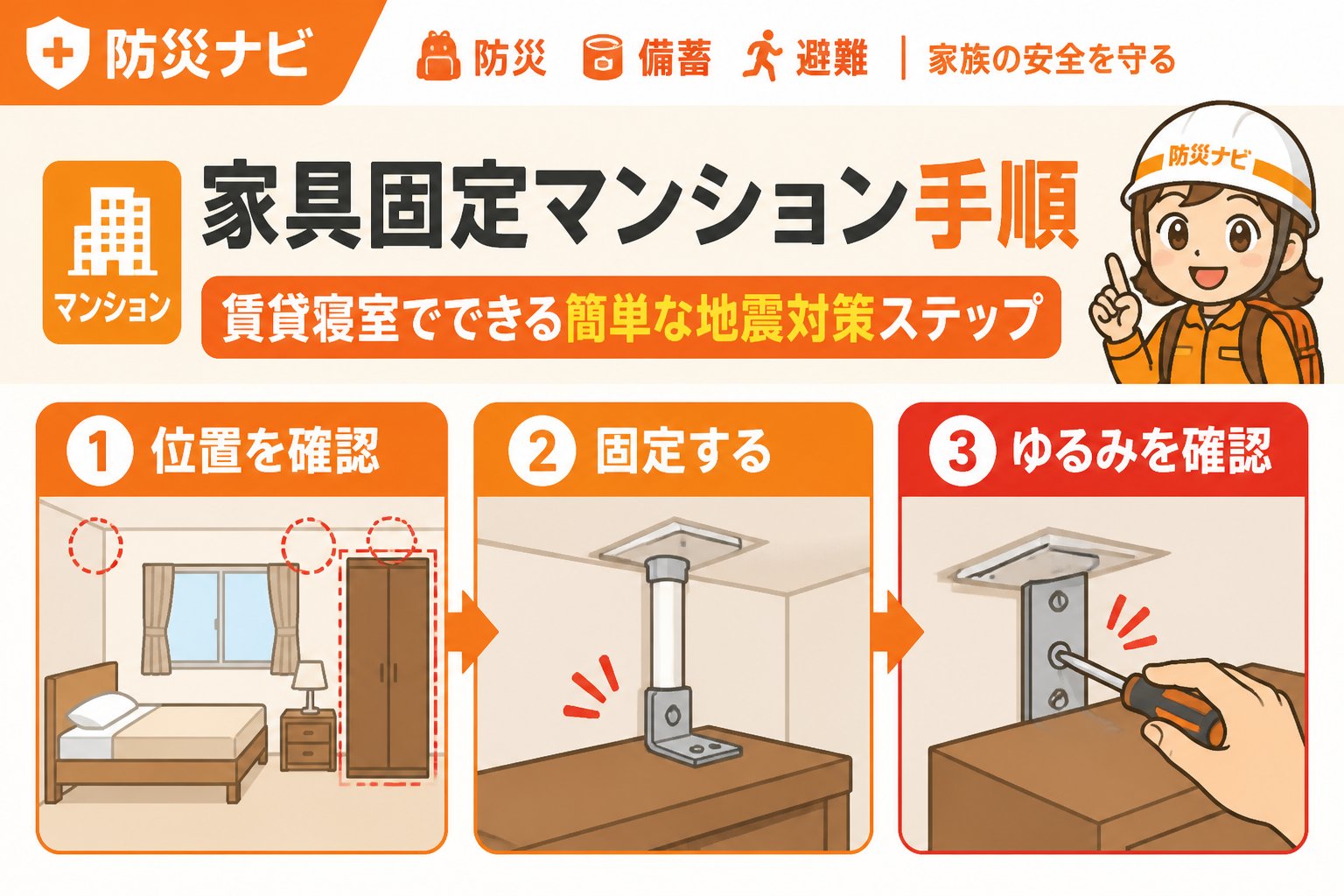 地震対策 家具固定マンション手順｜賃貸寝室でできる簡単な地震対策ステップ