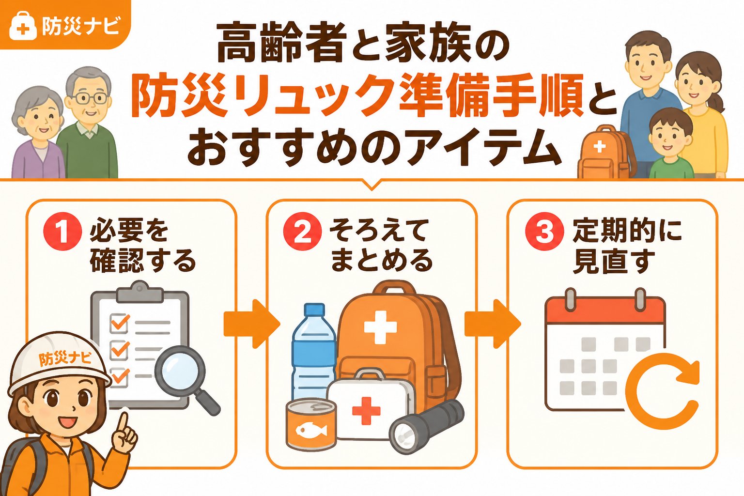 防災グッズ 高齢者と家族の防災リュック準備手順とおすすめのアイテム