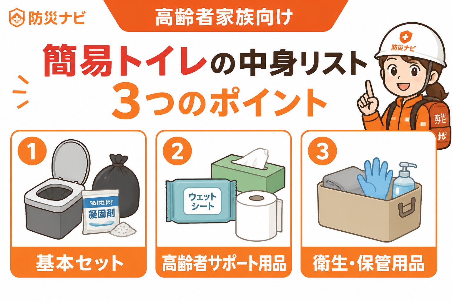 防災グッズ 簡易トイレ高齢者家族中身リストの具体的な内容