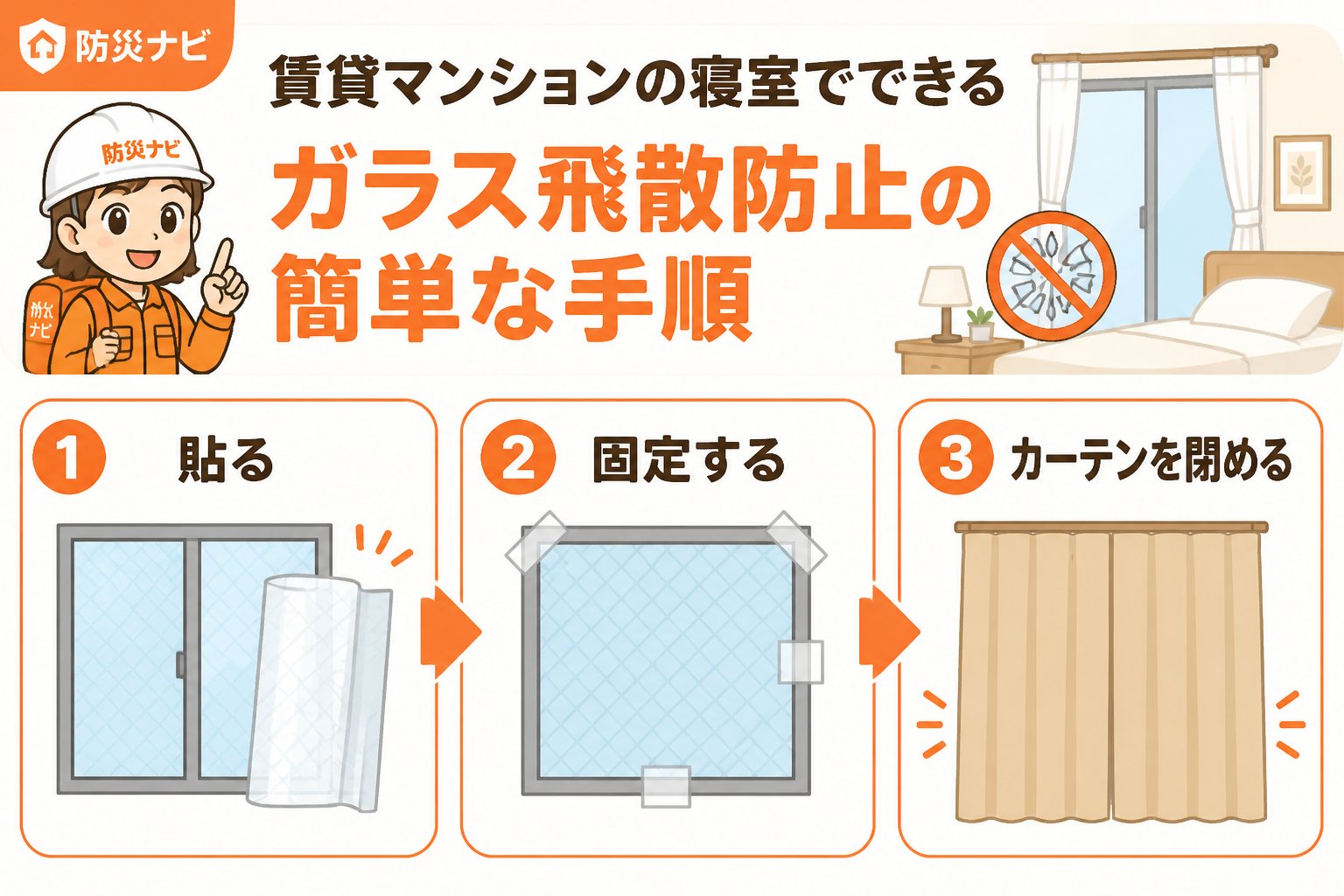 地震対策 賃貸マンションの寝室でできるガラス飛散防止の簡単な手順