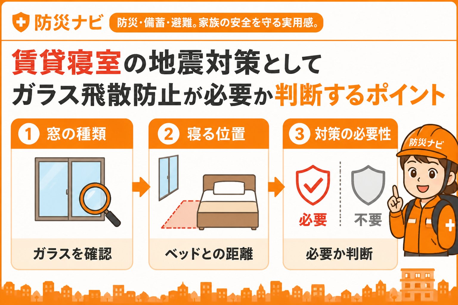 地震対策 賃貸寝室の地震対策としてガラス飛散防止が必要か判断するポイント