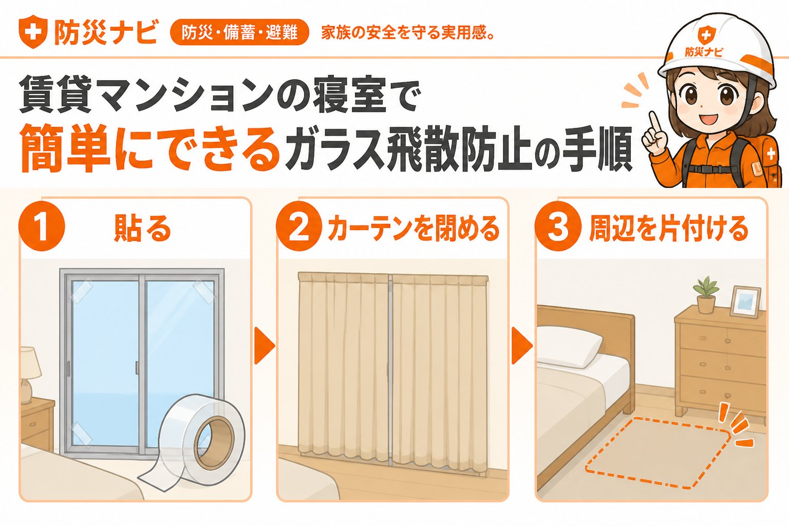 地震対策 賃貸マンションの寝室で簡単にできるガラス飛散防止の具体的な手順