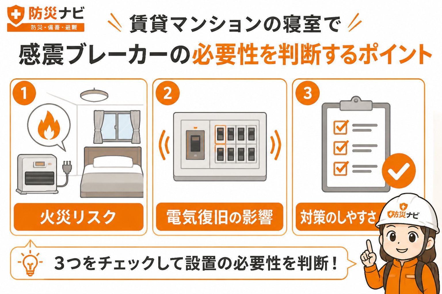 地震対策 賃貸マンションの寝室で感震ブレーカーの必要性を判断するポイント