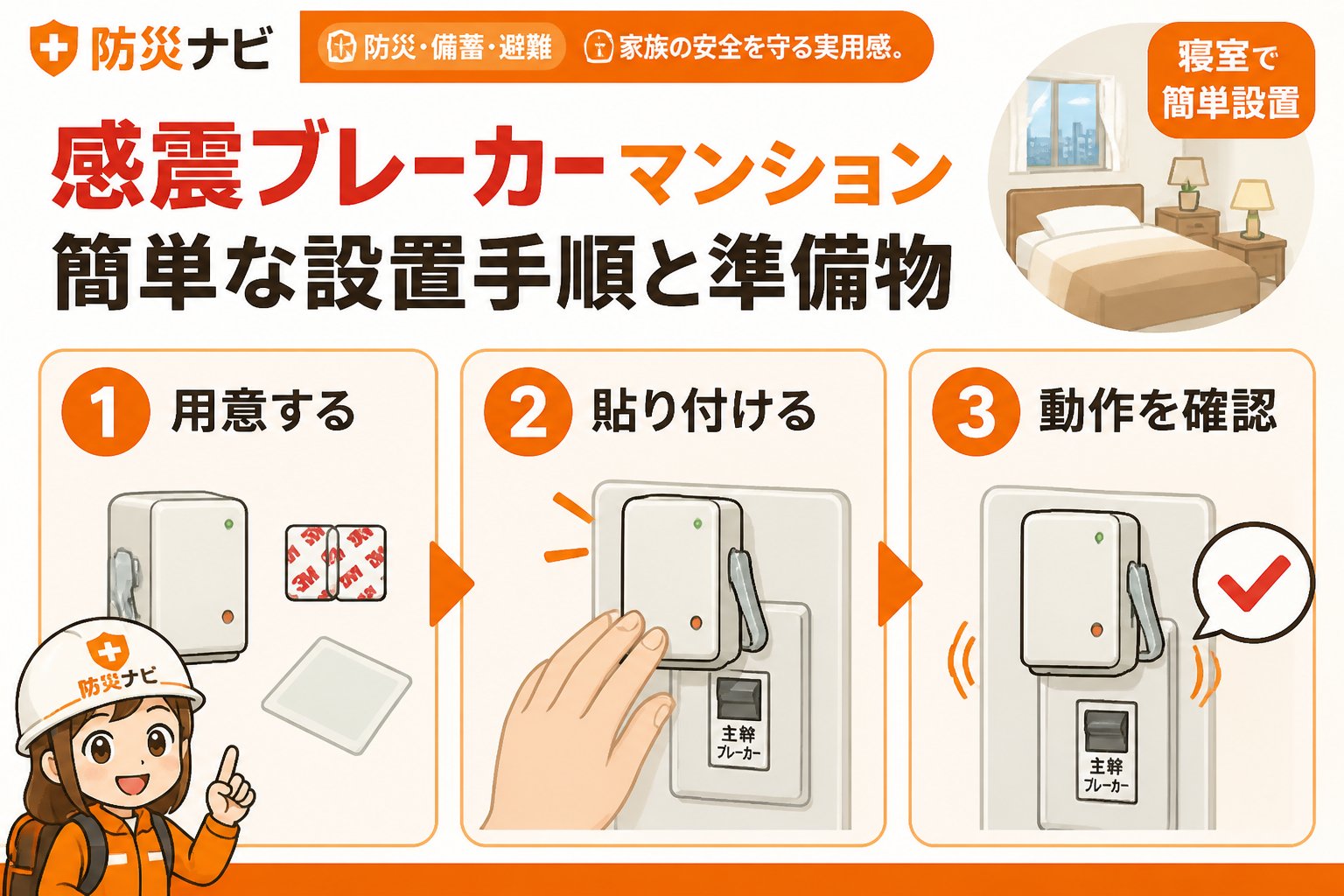 地震対策 感震ブレーカーマンション簡単な設置手順と準備物