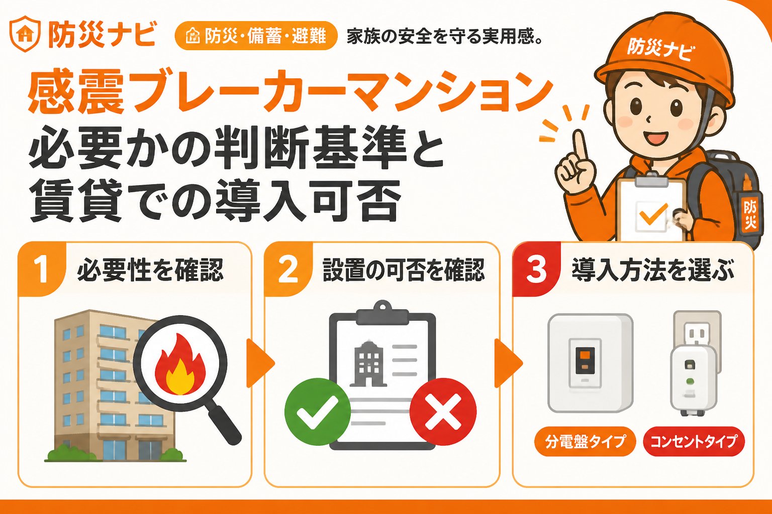 地震対策 感震ブレーカーマンション必要かの判断基準と賃貸での導入可否