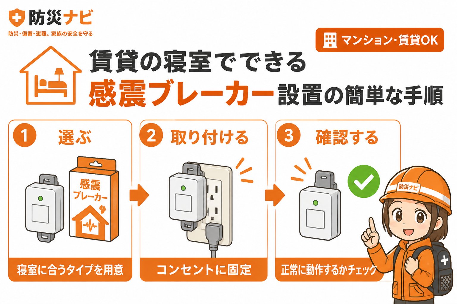 地震対策 賃貸の寝室でできる感震ブレーカー設置の簡単な手順