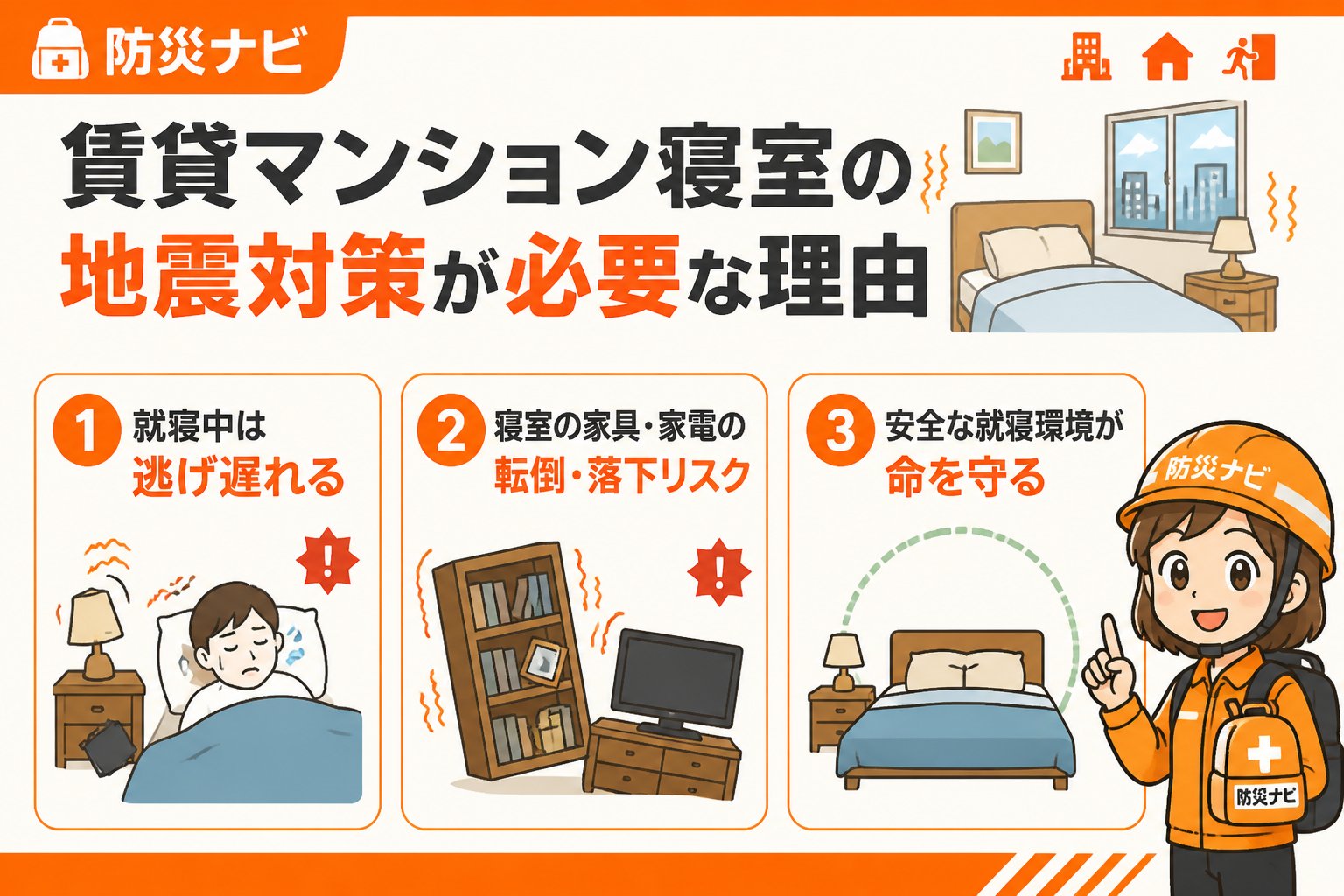地震対策 賃貸マンション寝室の地震対策が必要な理由