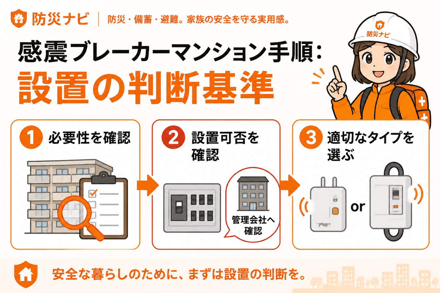 地震対策 感震ブレーカーマンション手順：設置の判断基準