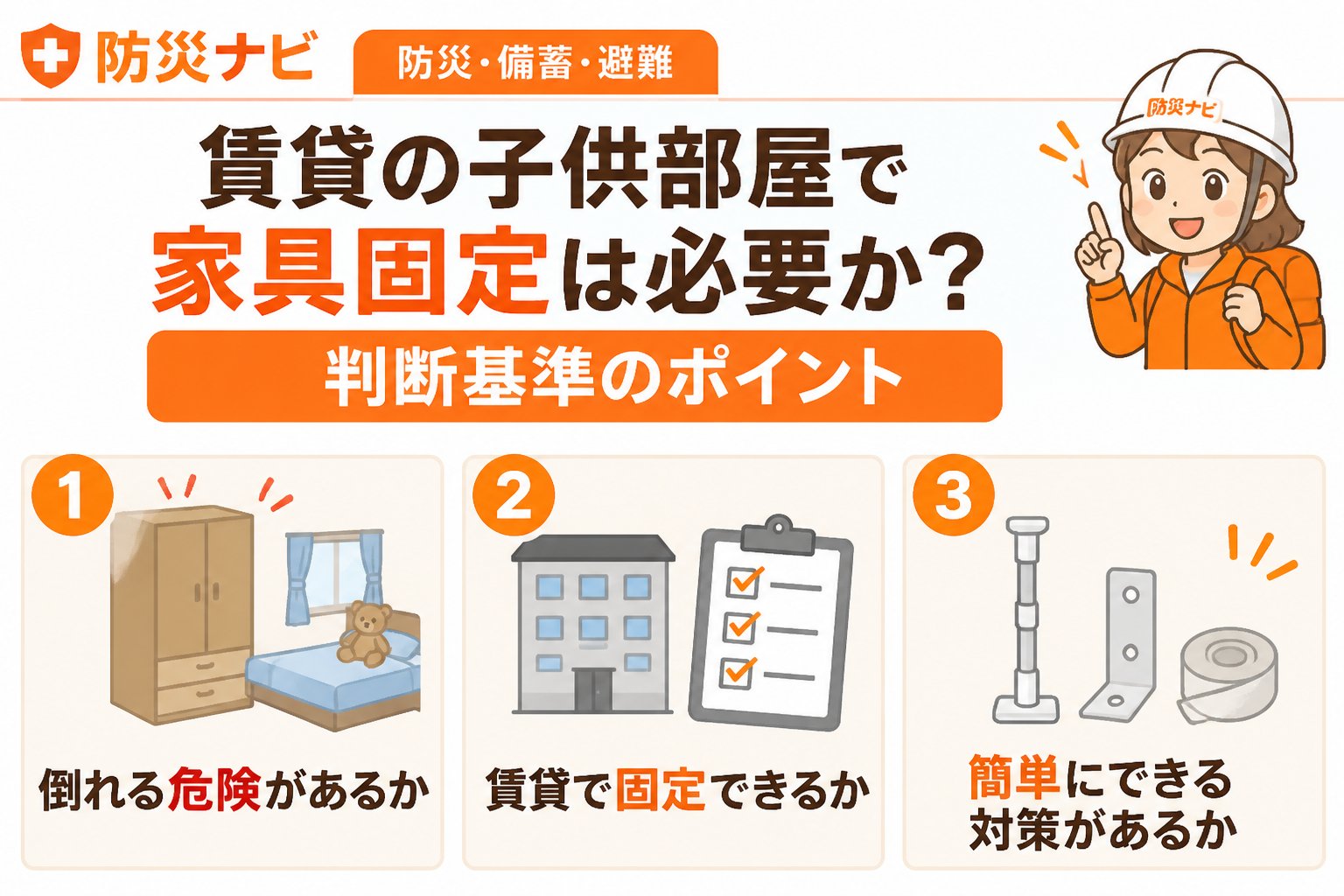 地震対策 賃貸の子供部屋で家具固定は必要か?判断基準のポイント