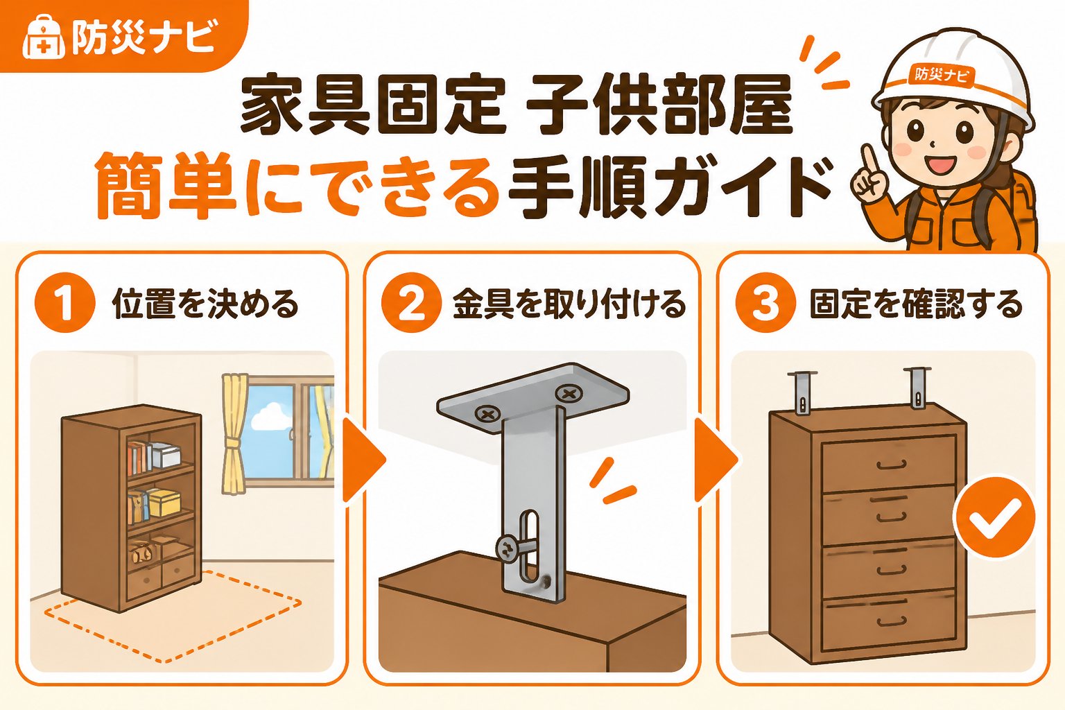 地震対策 家具固定子供部屋簡単にできる手順ガイド