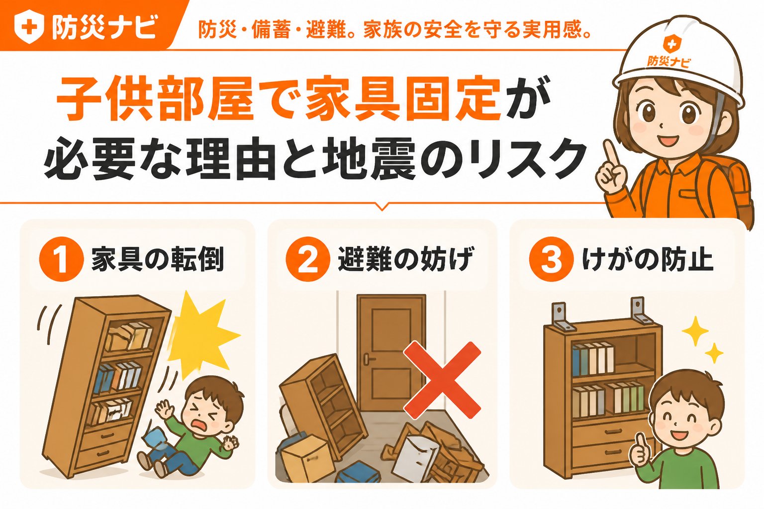 地震対策 子供部屋で家具固定が必要な理由と地震のリスク
