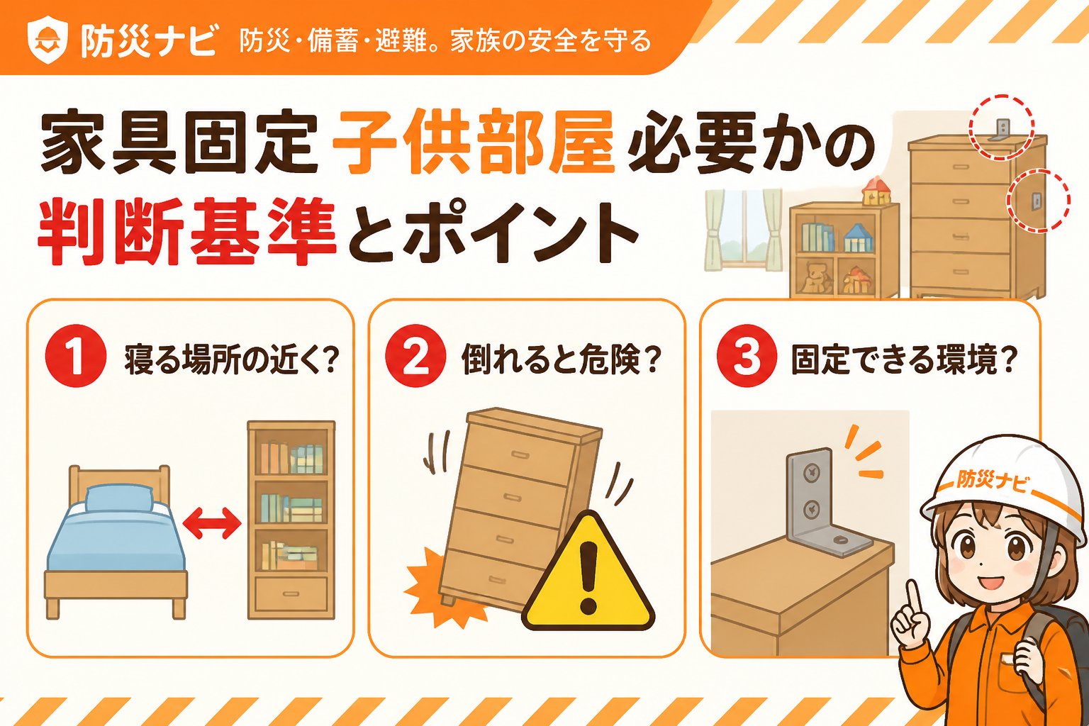 地震対策 家具固定子供部屋必要かの判断基準とポイント