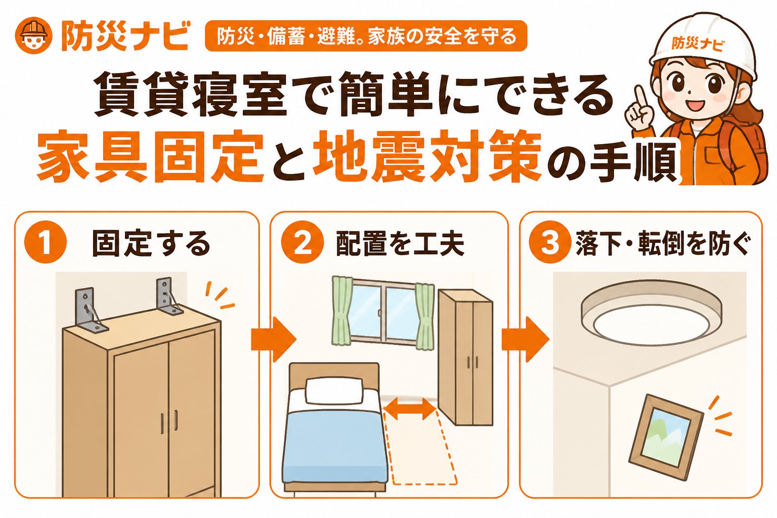 地震対策 賃貸寝室で簡単にできる家具固定と地震対策の手順