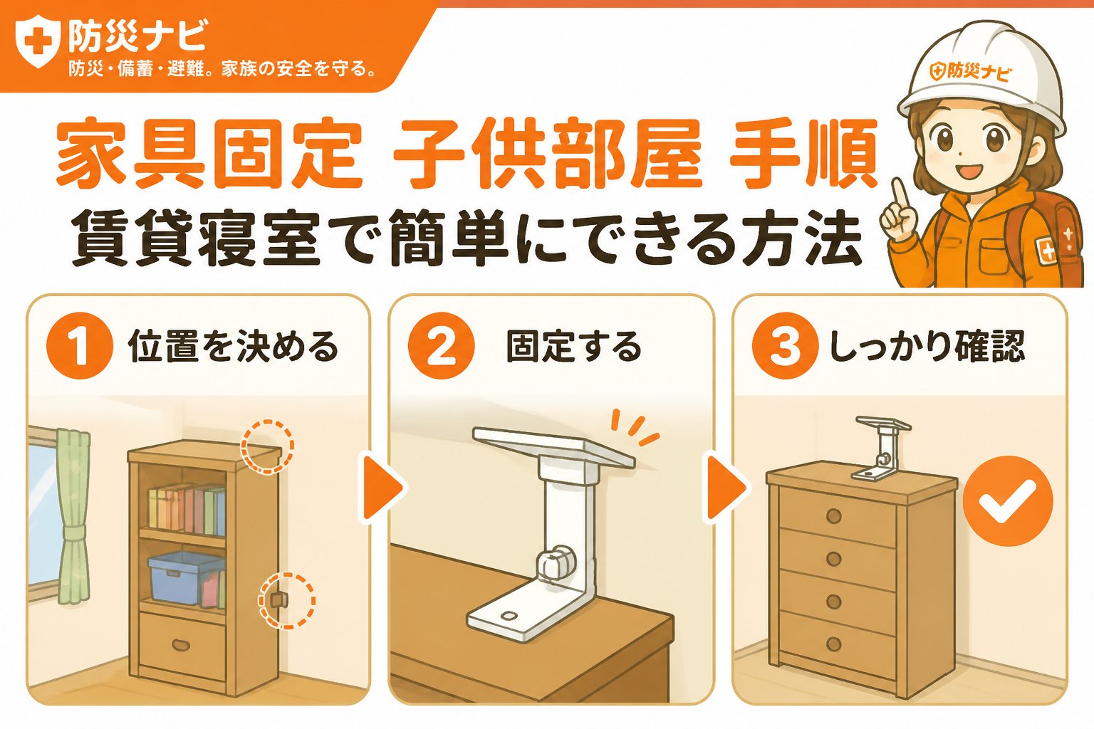 地震対策 家具固定子供部屋手順：賃貸寝室で簡単にできる方法