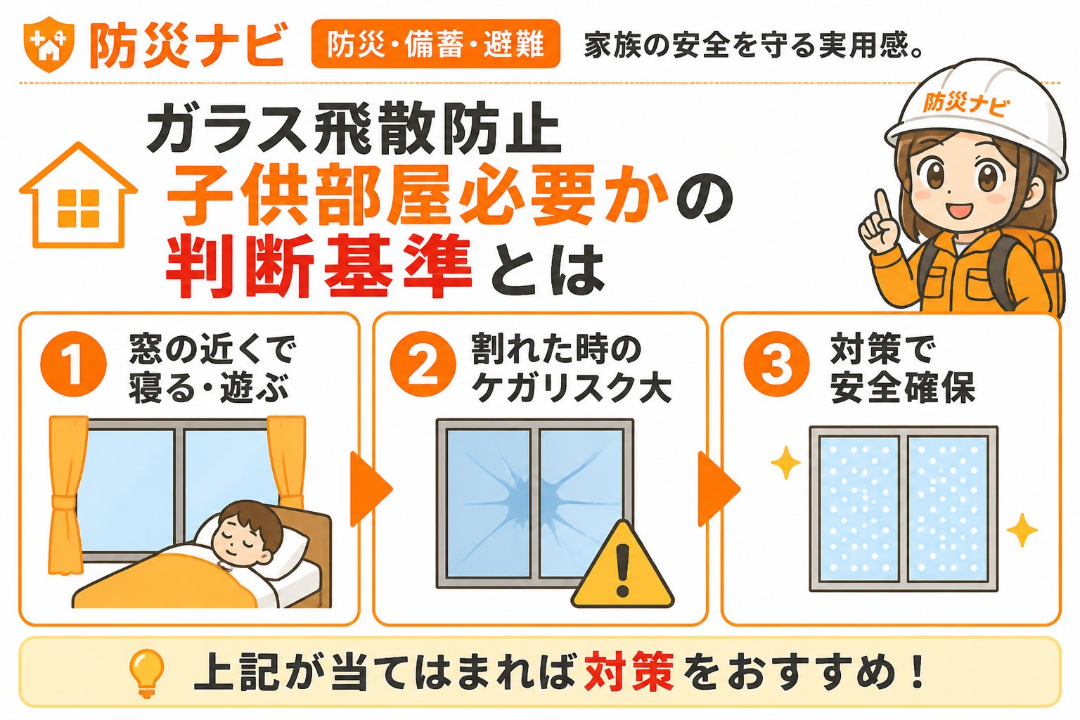 地震対策 ガラス飛散防止子供部屋必要かの判断基準とは