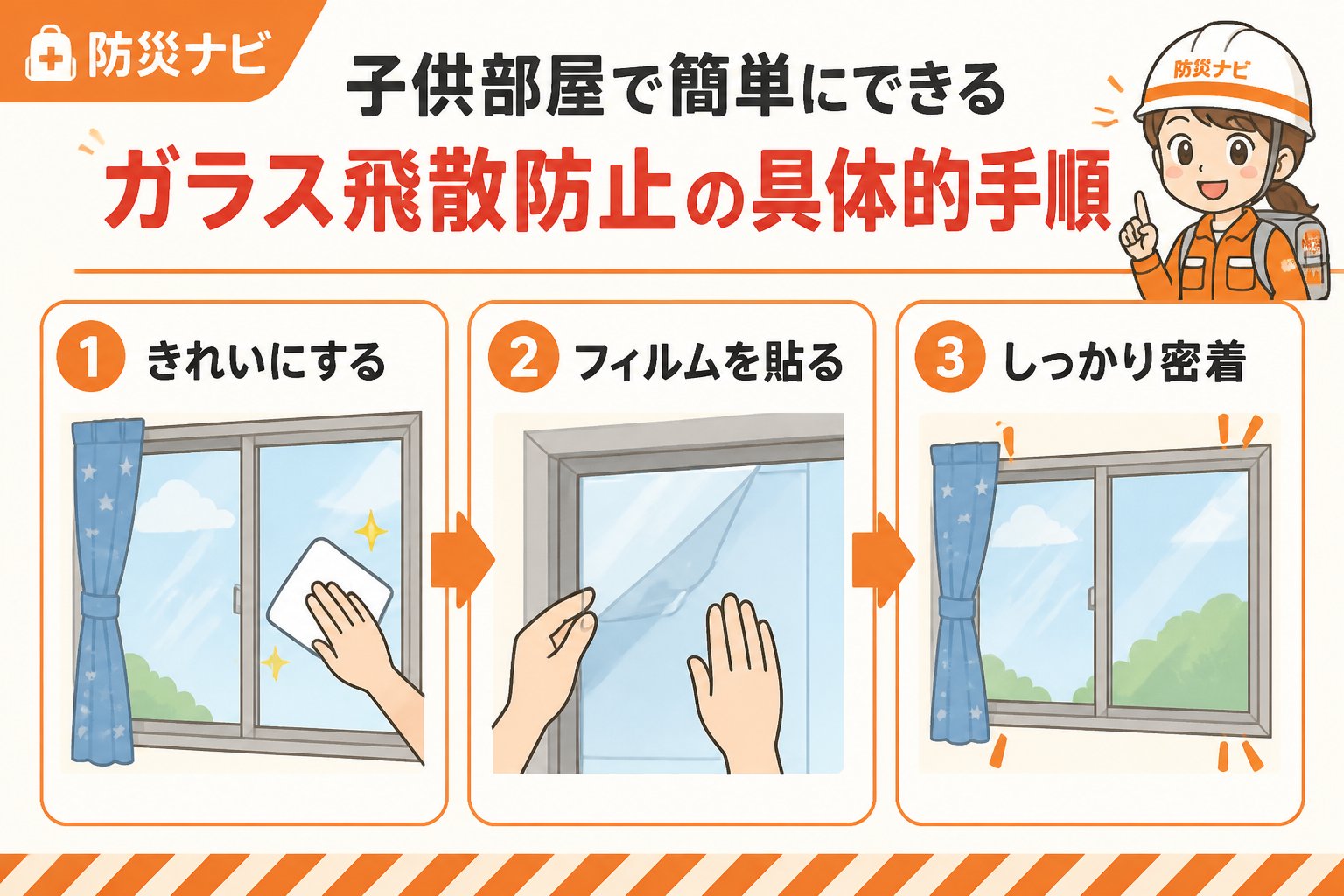 地震対策 子供部屋で簡単にできるガラス飛散防止の具体的手順