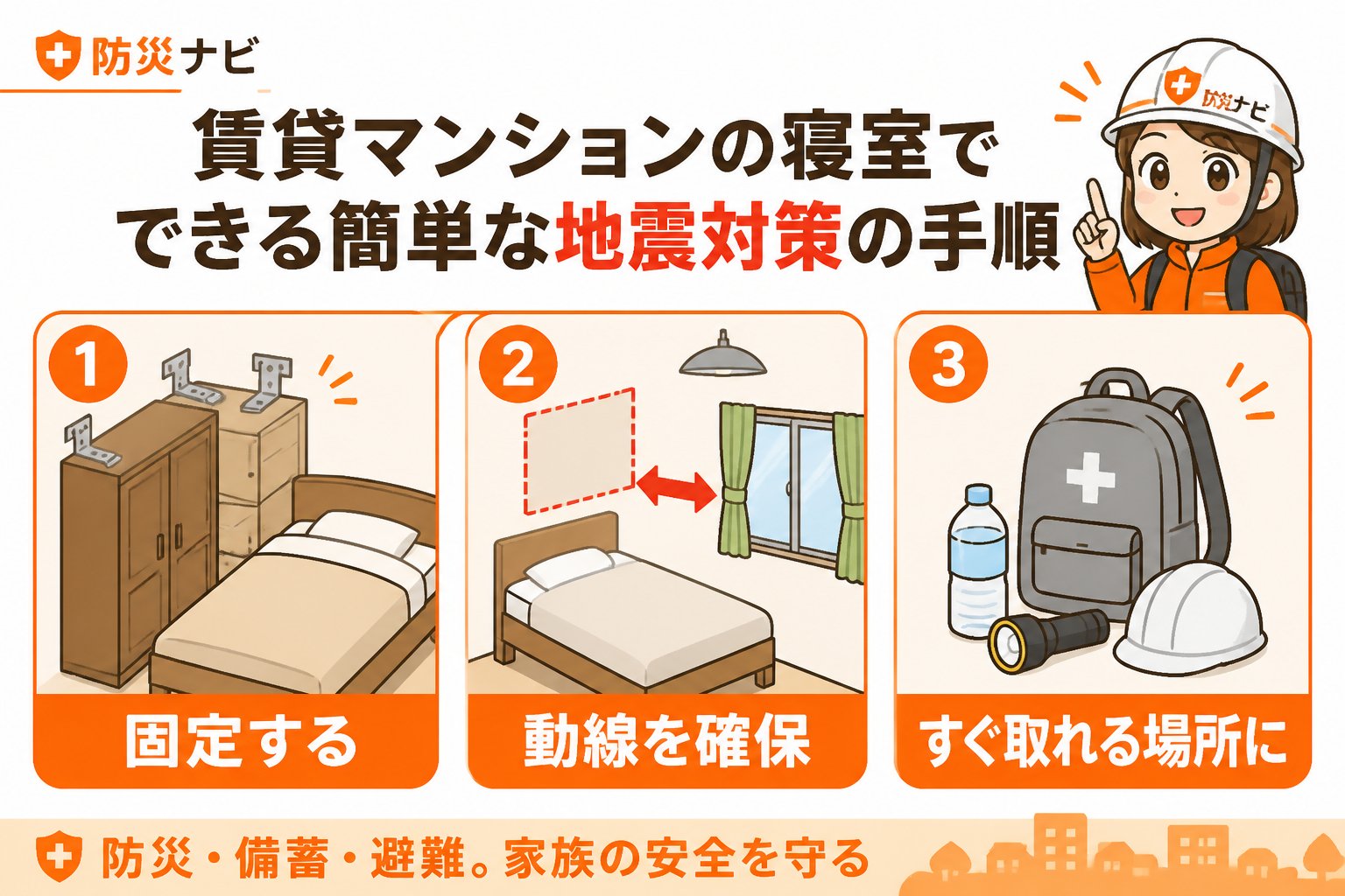 地震対策 賃貸マンションの寝室でできる簡単な地震対策の手順